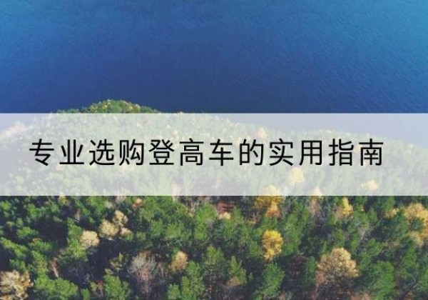和田电动登高车厂家推荐-专业选购登高车的实用指南