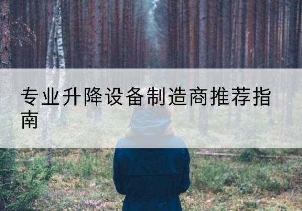 和田电动剪叉升降平台厂家-专业升降设备制造商推荐指南
